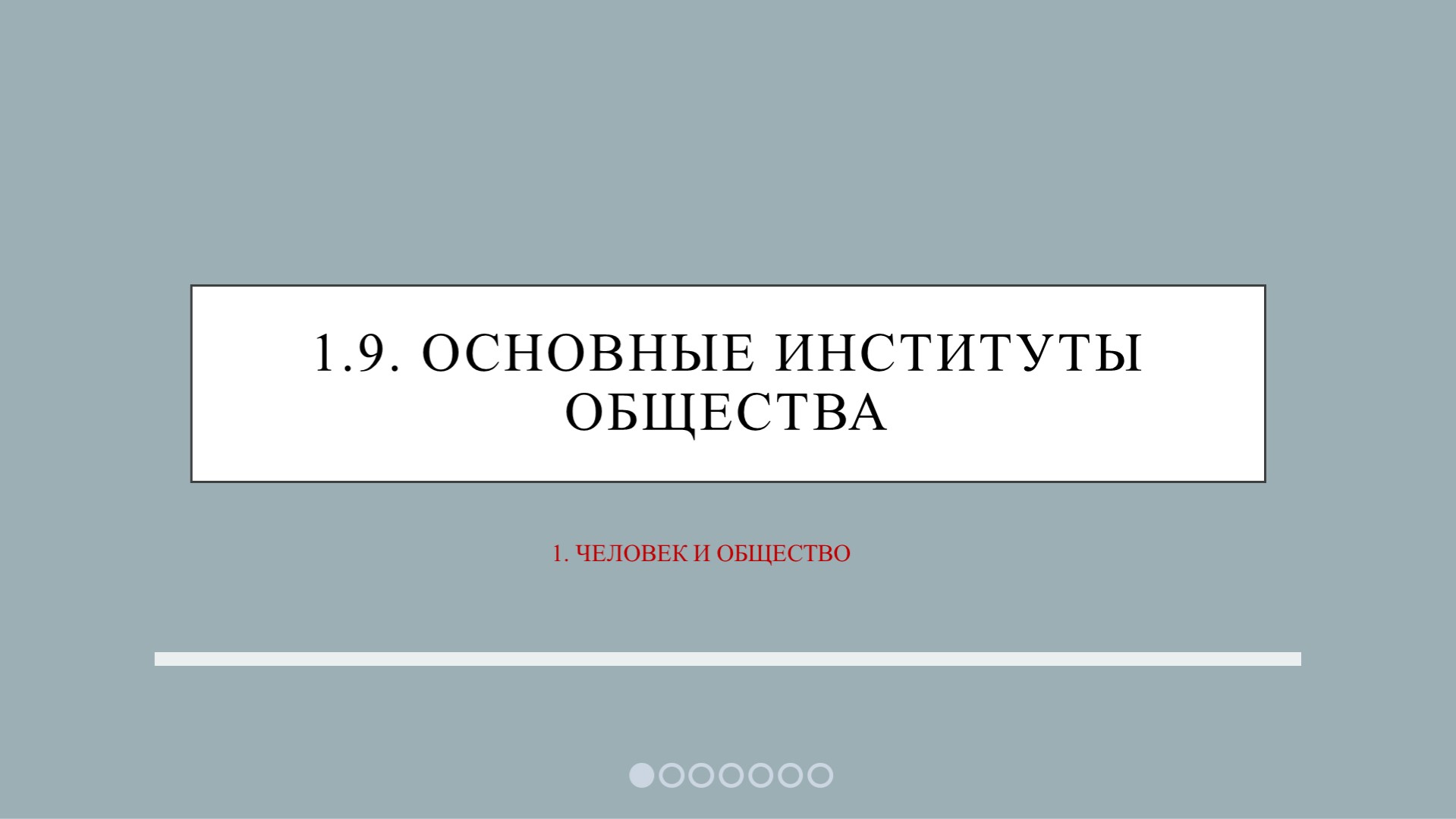 ЕГЭ Обществознание "1.9. Основные институты общества"  - Скачать презентации бесплатно | Читать или скачать учебники для школы онлайн бесплатно ☑ Школьные учебники school-textbook.com