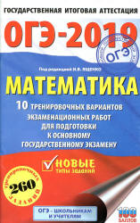 ОГЭ 2019. Математика. 10 тренировочных вариантов экзаменационных работ - Под ред. Ященко И.В.  - Скачать презентации бесплатно | Читать или скачать учебники для школы онлайн бесплатно ☑ Школьные учебники school-textbook.com