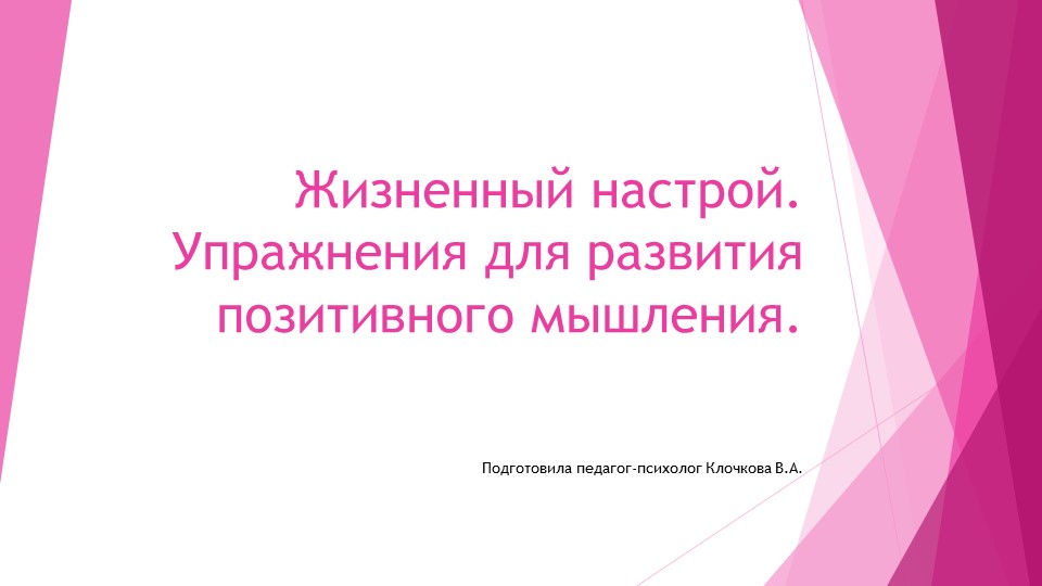 Презентация на тему: "Жизненный настрой. Упражнения для развития позитивного мышления" - Скачать презентации бесплатно | Читать или скачать учебники для школы онлайн бесплатно ☑ Школьные учебники school-textbook.com
