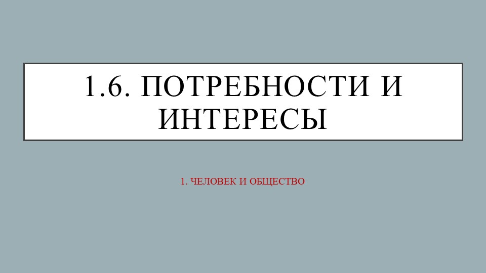 ЕГЭ по обществознанию "1.6. Потребности и интересы" - Скачать презентации бесплатно | Читать или скачать учебники для школы онлайн бесплатно ☑ Школьные учебники school-textbook.com