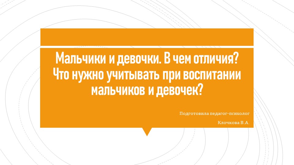 Презентация на тему: "Мальчики и девочки. В чем отличия. Что нужно учитывать при воспитании" - Скачать презентации бесплатно | Читать или скачать учебники для школы онлайн бесплатно ☑ Школьные учебники school-textbook.com