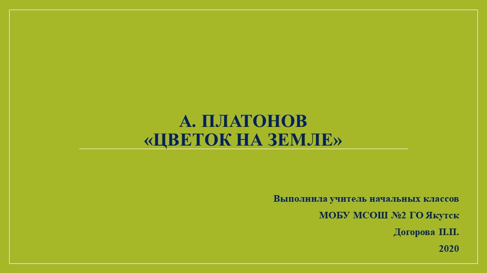 Презентация по Литературному чтению А Платонов Цветок на земле( 3 класс)  - Скачать презентации бесплатно | Читать или скачать учебники для школы онлайн бесплатно ☑ Школьные учебники school-textbook.com