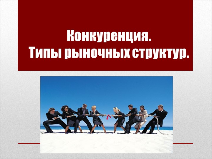 Презентация на тему Типы рыночных структур - Скачать презентации бесплатно | Читать или скачать учебники для школы онлайн бесплатно ☑ Школьные учебники school-textbook.com