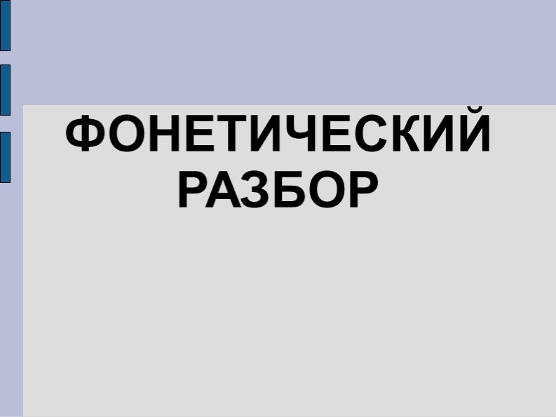 Фонетический разбор слов 10 класс  - Скачать презентации бесплатно | Читать или скачать учебники для школы онлайн бесплатно ☑ Школьные учебники school-textbook.com