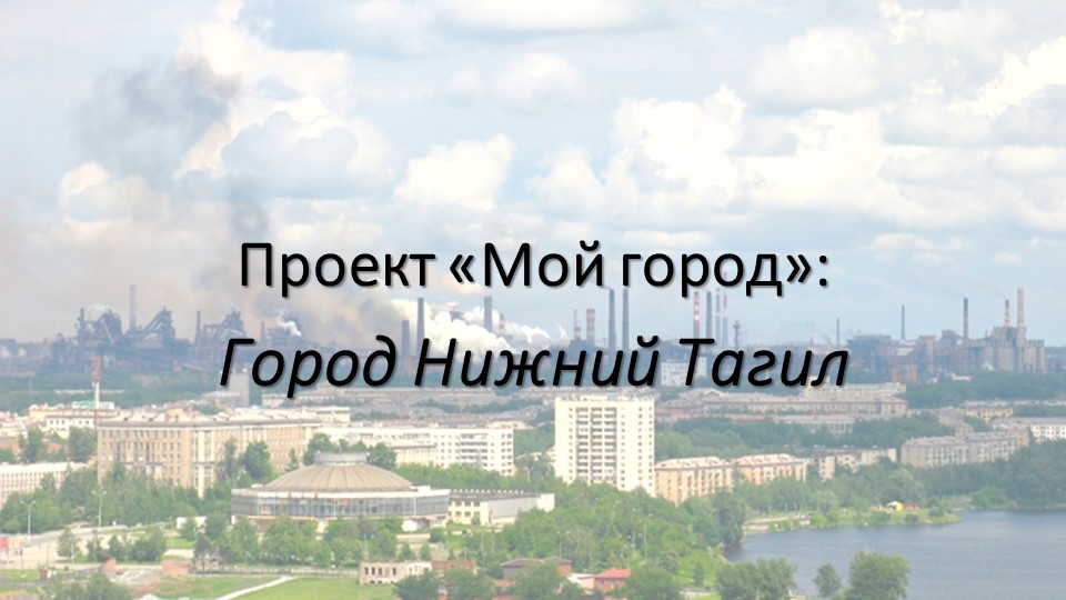 Презентация "Мой город" для обучающихся с ТМНР  - Скачать презентации бесплатно | Читать или скачать учебники для школы онлайн бесплатно ☑ Школьные учебники school-textbook.com