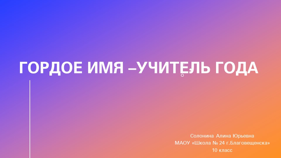 Презентация "Гордое имя - Учитель Года"  - Скачать презентации бесплатно | Читать или скачать учебники для школы онлайн бесплатно ☑ Школьные учебники school-textbook.com