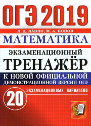 ОГЭ 2019. Математика. Экзаменационный тренажёр. 20 экзаменационных вариантов - Лаппо Л.Д., Попов М.А.  - Скачать презентации бесплатно | Читать или скачать учебники для школы онлайн бесплатно ☑ Школьные учебники school-textbook.com