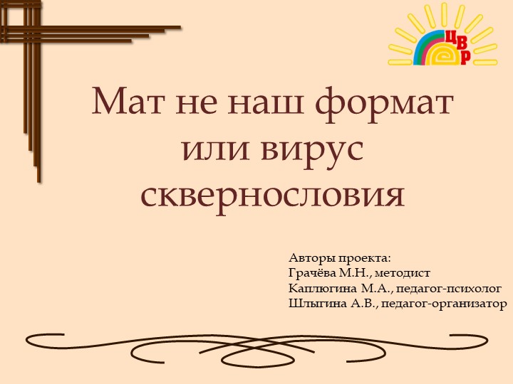 Презентация социального пректа "Мат не наш формат или вирус сквернословия" - Скачать презентации бесплатно | Читать или скачать учебники для школы онлайн бесплатно ☑ Школьные учебники school-textbook.com