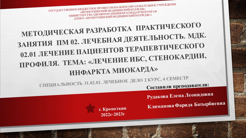 Презентация для практического занятия ПМ 02. Лечебная деятельность. МДК. 02.01 Лечение пациентов терапевтического профиля. Тема: «Лечение ИБС, стенокардии, инфаркта миокарда» специальность 31.02.01. Лечебное дело  - Скачать презентации бесплатно | Читать или скачать учебники для школы онлайн бесплатно ☑ Школьные учебники school-textbook.com