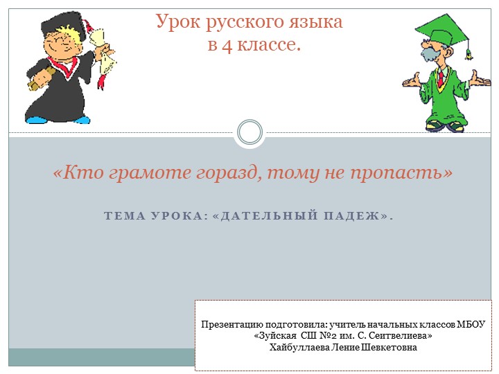 Презентация на тему "Дательный падеж" - Скачать презентации бесплатно | Читать или скачать учебники для школы онлайн бесплатно ☑ Школьные учебники school-textbook.com