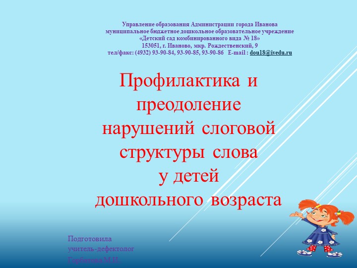 Презентация "Профилактика и преодоление нарушений слоговой структуры слова  - Скачать презентации бесплатно | Читать или скачать учебники для школы онлайн бесплатно ☑ Школьные учебники school-textbook.com