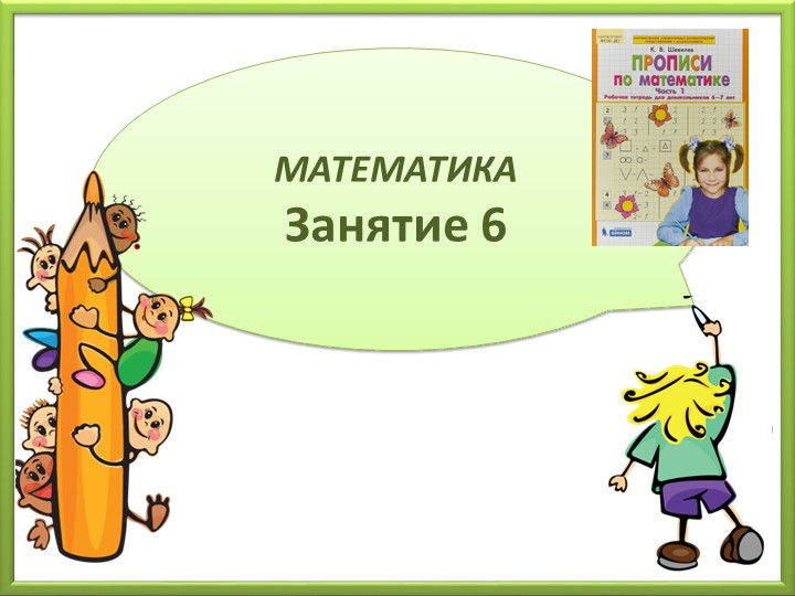 Плюс, минус, равно. Будущие первоклассники - Скачать презентации бесплатно | Читать или скачать учебники для школы онлайн бесплатно ☑ Школьные учебники school-textbook.com