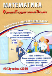 ОГЭ 2019. Математика. Готовимся к итоговой аттестации - Под ред. Ященко И.В.  - Скачать презентации бесплатно | Читать или скачать учебники для школы онлайн бесплатно ☑ Школьные учебники school-textbook.com