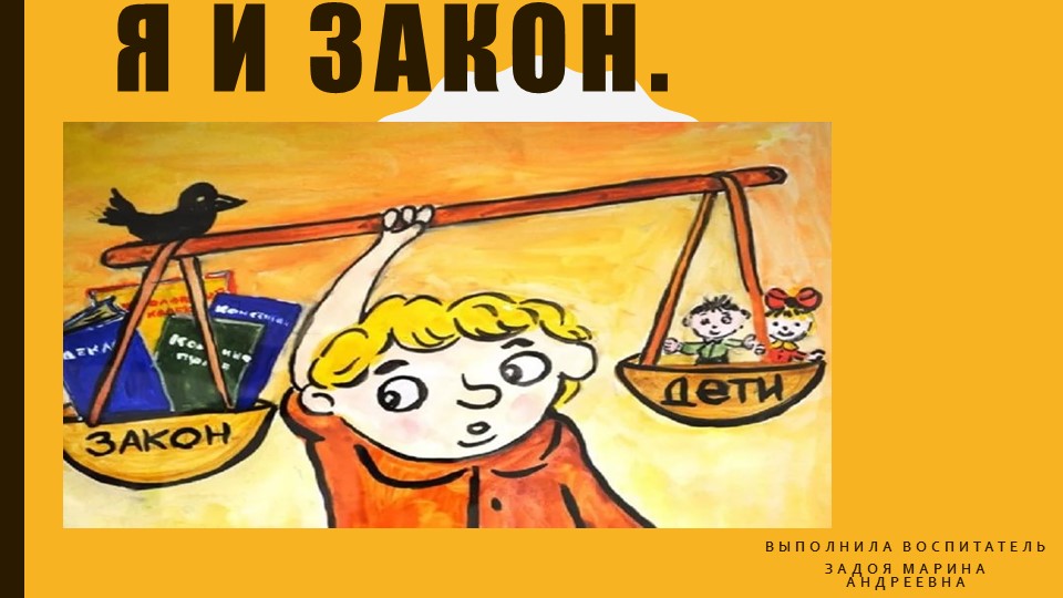 Презентация на тему : Я и закон - Скачать презентации бесплатно | Читать или скачать учебники для школы онлайн бесплатно ☑ Школьные учебники school-textbook.com