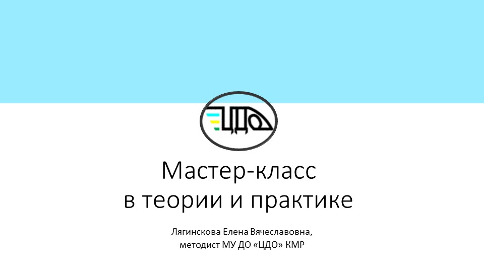Презентация "Мастер-класс в теории и практике" - Скачать презентации бесплатно | Читать или скачать учебники для школы онлайн бесплатно ☑ Школьные учебники school-textbook.com