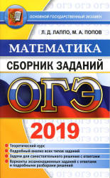 ОГЭ 2019. Математика. Сборник заданий - Лаппо Л.Д., Попов М.А.  - Скачать презентации бесплатно | Читать или скачать учебники для школы онлайн бесплатно ☑ Школьные учебники school-textbook.com