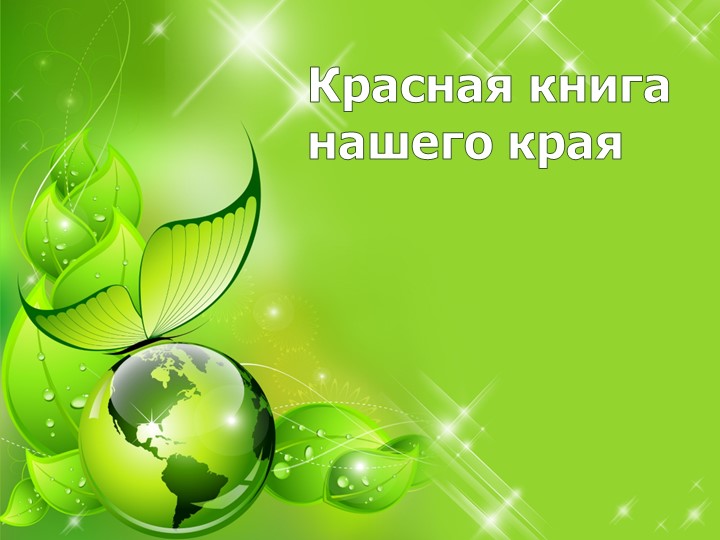 Презентация по окружающему миру на тему: "Красная книга"  - Скачать презентации бесплатно | Читать или скачать учебники для школы онлайн бесплатно ☑ Школьные учебники school-textbook.com