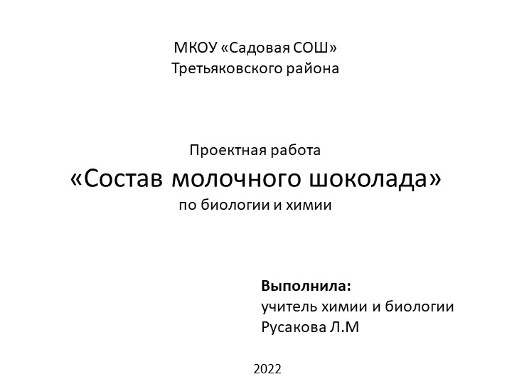 Презентация к проекту на тему "Состав молочного шоколада" - Скачать презентации бесплатно | Читать или скачать учебники для школы онлайн бесплатно ☑ Школьные учебники school-textbook.com