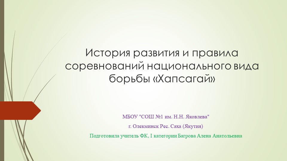Урок презентация Национальные виды спорта 6 кл. - Скачать презентации бесплатно | Читать или скачать учебники для школы онлайн бесплатно ☑ Школьные учебники school-textbook.com