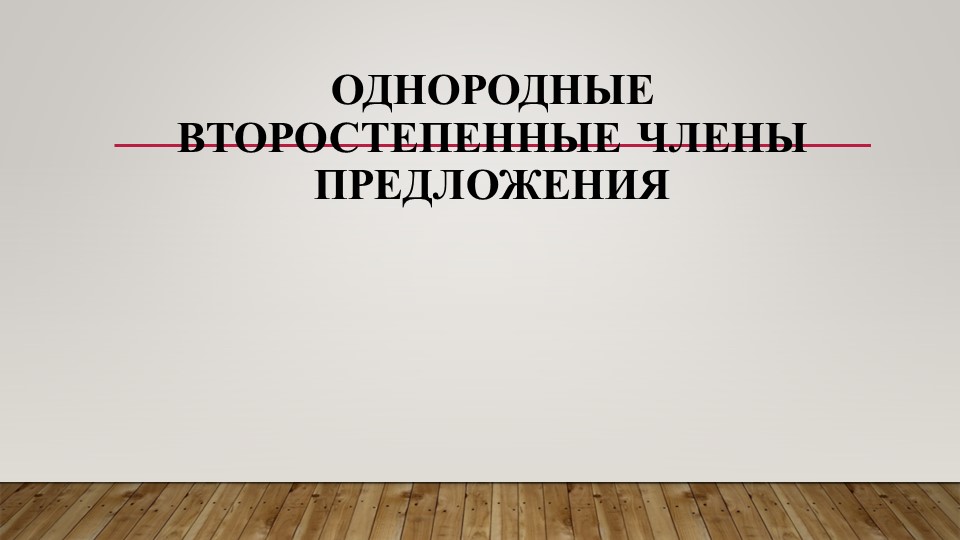 "Однородные второстепенные члены предложения" - Скачать презентации бесплатно | Читать или скачать учебники для школы онлайн бесплатно ☑ Школьные учебники school-textbook.com