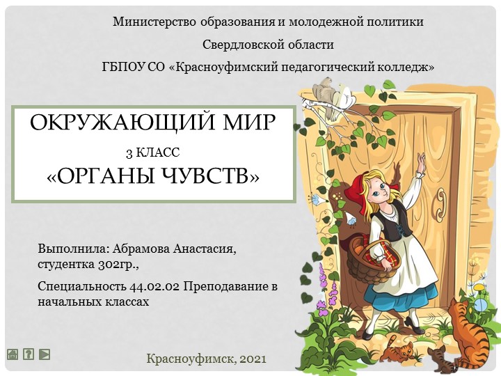 Презентация по теме "Органы чувств"(3класс) - Скачать презентации бесплатно | Читать или скачать учебники для школы онлайн бесплатно ☑ Школьные учебники school-textbook.com