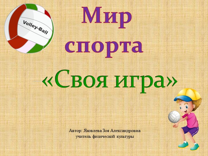 Презентация на тему "Своя игра - виды спорта" - Скачать презентации бесплатно | Читать или скачать учебники для школы онлайн бесплатно ☑ Школьные учебники school-textbook.com
