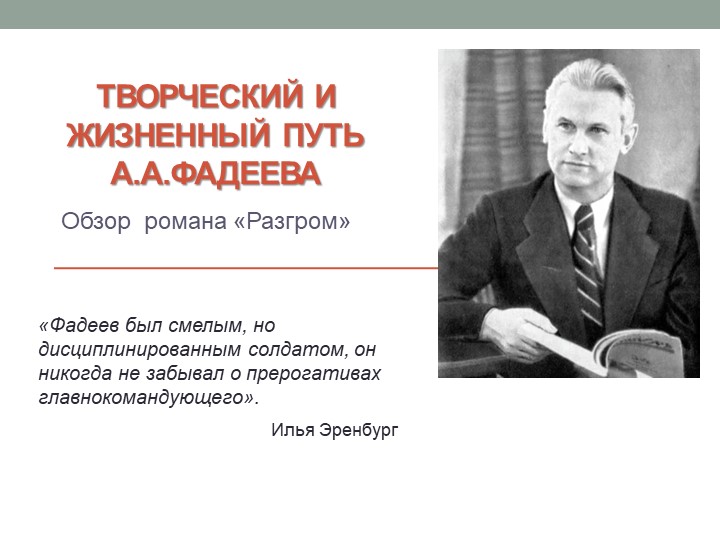 Презентация к уроку "Творчество А.А.Фадеева. Роман "Разгром"" - Скачать презентации бесплатно | Читать или скачать учебники для школы онлайн бесплатно ☑ Школьные учебники school-textbook.com