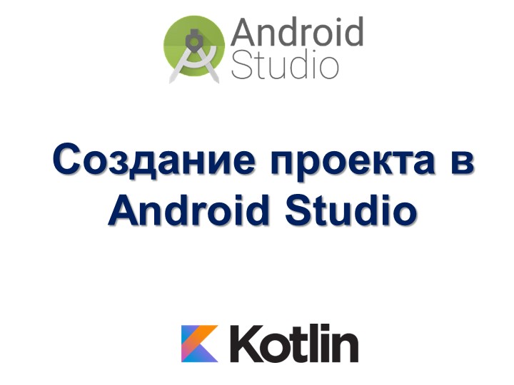 Создание проекта в Android Studio - Скачать презентации бесплатно | Читать или скачать учебники для школы онлайн бесплатно ☑ Школьные учебники school-textbook.com
