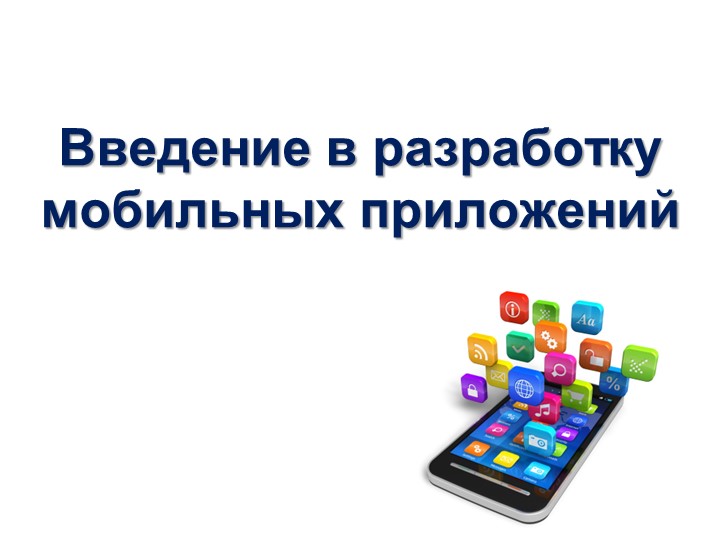Введение в разработку мобильных Android приложений - Скачать презентации бесплатно | Читать или скачать учебники для школы онлайн бесплатно ☑ Школьные учебники school-textbook.com