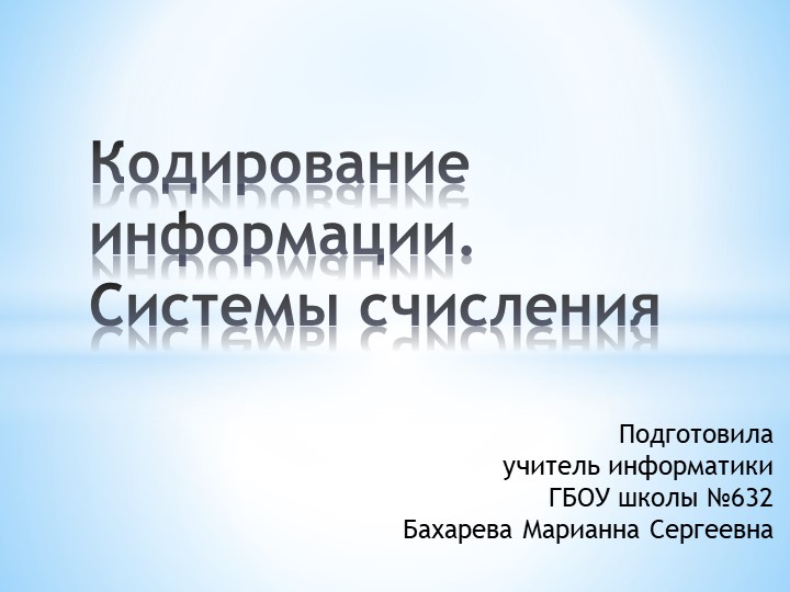 Презентация к уроку "Кодирование информации. Системы счисления" - Скачать презентации бесплатно | Читать или скачать учебники для школы онлайн бесплатно ☑ Школьные учебники school-textbook.com