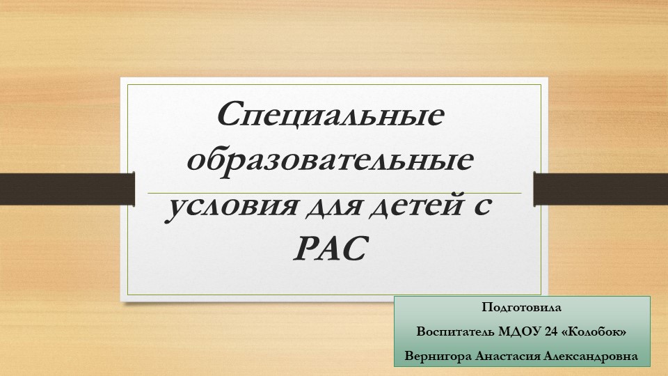 Презентация "Специальные образовательные условия для детей с РАС" - Скачать презентации бесплатно | Читать или скачать учебники для школы онлайн бесплатно ☑ Школьные учебники school-textbook.com
