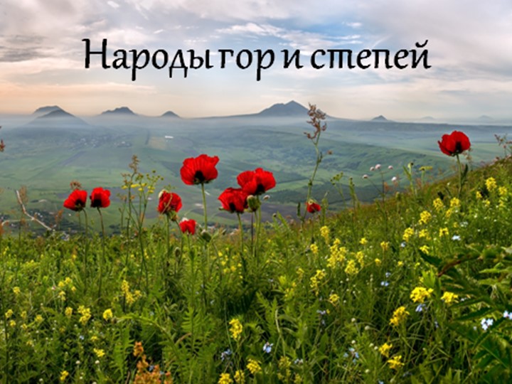 Презентация к уроку Изо "Народы гор и степей" - Скачать презентации бесплатно | Читать или скачать учебники для школы онлайн бесплатно ☑ Школьные учебники school-textbook.com