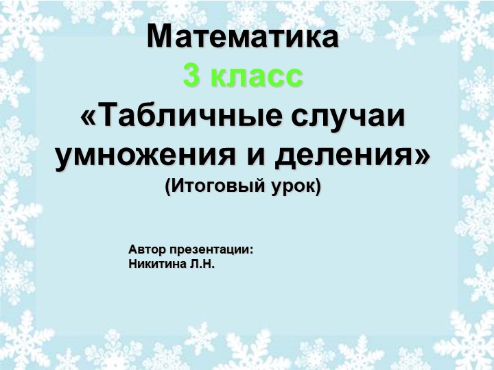 Презентация "Табличные случаи умножения и деления" 3 класс - Скачать презентации бесплатно | Читать или скачать учебники для школы онлайн бесплатно ☑ Школьные учебники school-textbook.com