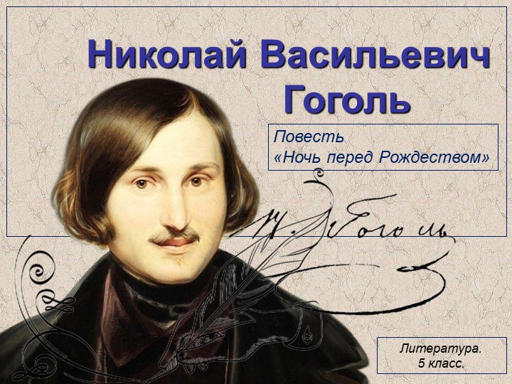 Презентация по литературе на тему "Николай Васильевич Гоголь. Повесть "Ночь перед Рождеством" (5 класс) - Скачать презентации бесплатно | Читать или скачать учебники для школы онлайн бесплатно ☑ Школьные учебники school-textbook.com