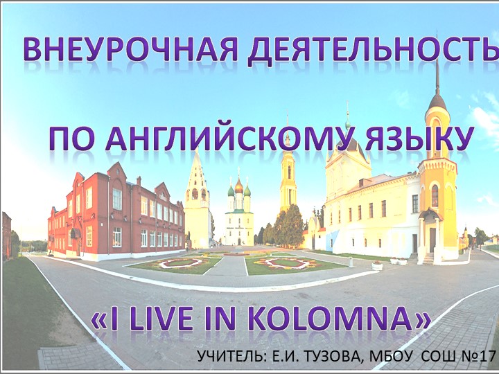 Презентация по английскому языку на тему: « Внеурочная деятельность как эффективный инструмент для формирования, развития и совершенствования лингвистических компетенций учащихся»  - Скачать презентации бесплатно | Читать или скачать учебники для школы онлайн бесплатно ☑ Школьные учебники school-textbook.com