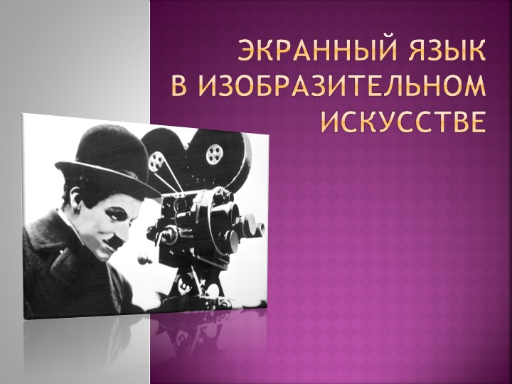 Презентация к уроку Изо "Экранный язык в изобразительном искусстве" - Скачать презентации бесплатно | Читать или скачать учебники для школы онлайн бесплатно ☑ Школьные учебники school-textbook.com