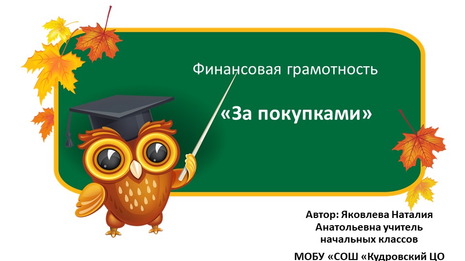 Презентация по курсу финансовой грамотности "За покупками" - Скачать презентации бесплатно | Читать или скачать учебники для школы онлайн бесплатно ☑ Школьные учебники school-textbook.com