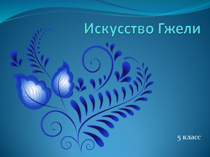 Презентация к уроку Изо "Гжель" - Скачать презентации бесплатно | Читать или скачать учебники для школы онлайн бесплатно ☑ Школьные учебники school-textbook.com