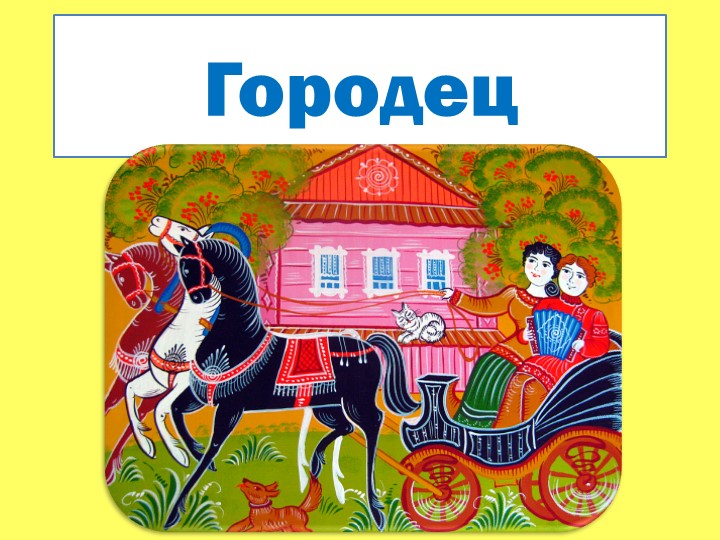 Презентация к уроку Изо "Городец" - Скачать презентации бесплатно | Читать или скачать учебники для школы онлайн бесплатно ☑ Школьные учебники school-textbook.com