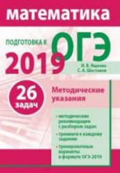 Математика. Подготовка к ОГЭ 2019. Методические рекомендации - Ященко И.В. и др. - Скачать презентации бесплатно | Читать или скачать учебники для школы онлайн бесплатно ☑ Школьные учебники school-textbook.com