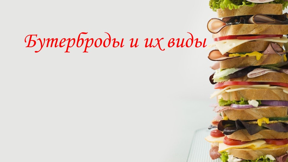 Презентация по трудовому обучению "Бутерброды и их виды" (5 класс)  - Скачать презентации бесплатно | Читать или скачать учебники для школы онлайн бесплатно ☑ Школьные учебники school-textbook.com