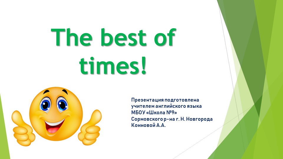 Презентация по английскому языку к учебнику Spotlight 4, Module 7, Unit 13a "The Best of Times"  - Скачать презентации бесплатно | Читать или скачать учебники для школы онлайн бесплатно ☑ Школьные учебники school-textbook.com