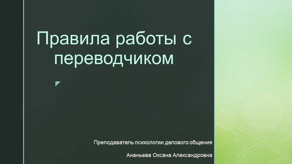 Деловой этикет. "Правила работы с переводчиком" - Скачать презентации бесплатно | Читать или скачать учебники для школы онлайн бесплатно ☑ Школьные учебники school-textbook.com