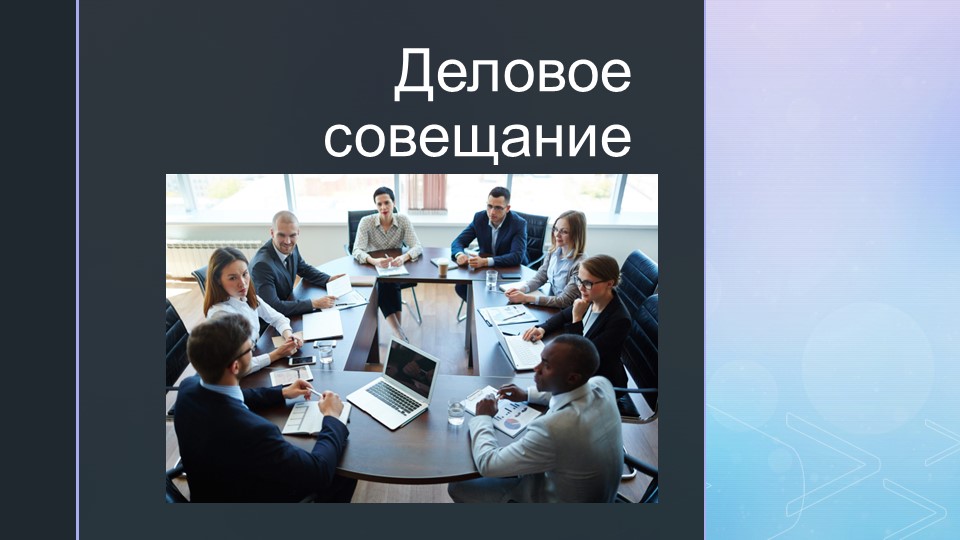ПСИХОЛОГИЯ ОБЩЕНИЯ "ДЕЛОВОЕ СОВЕЩАНИЕ" - Скачать презентации бесплатно | Читать или скачать учебники для школы онлайн бесплатно ☑ Школьные учебники school-textbook.com