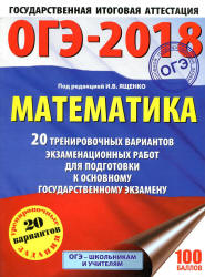 ОГЭ 2018. Математика. 20 тренировочных вариантов экзаменационных работ - Под ред. Ященко И.В. - Скачать презентации бесплатно | Читать или скачать учебники для школы онлайн бесплатно ☑ Школьные учебники school-textbook.com