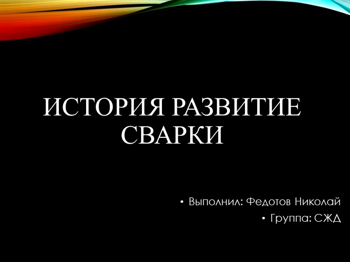 Презентация на тему История Развитие сварки  - Скачать презентации бесплатно | Читать или скачать учебники для школы онлайн бесплатно ☑ Школьные учебники school-textbook.com