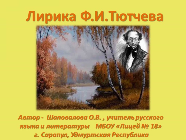 Презентация по литературе "Стихотворене Ф.И.Тютчева "С поляны коршун поднялся"  - Скачать презентации бесплатно | Читать или скачать учебники для школы онлайн бесплатно ☑ Школьные учебники school-textbook.com