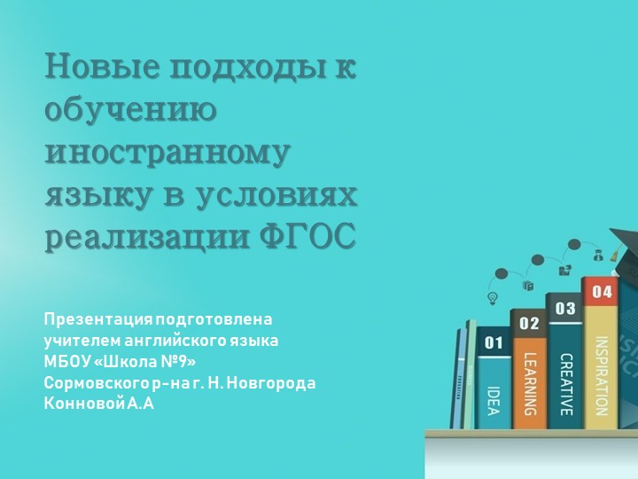 Презентация "Новые подходы к обучению иностранным языкам в условиях ФГОС"  - Скачать презентации бесплатно | Читать или скачать учебники для школы онлайн бесплатно ☑ Школьные учебники school-textbook.com