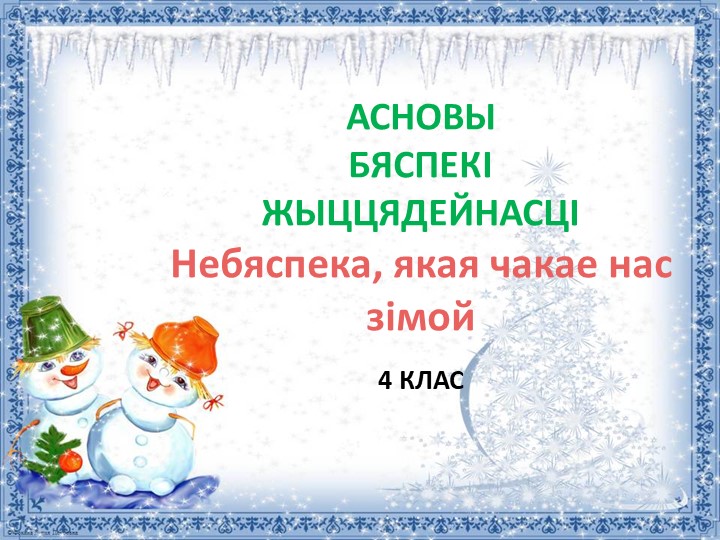 Небяспека, якая чакае нас зімой - Скачать презентации бесплатно | Читать или скачать учебники для школы онлайн бесплатно ☑ Школьные учебники school-textbook.com