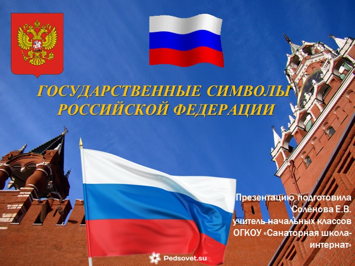 Презентация по внеурочной деятельности "Символика России"  - Скачать презентации бесплатно | Читать или скачать учебники для школы онлайн бесплатно ☑ Школьные учебники school-textbook.com